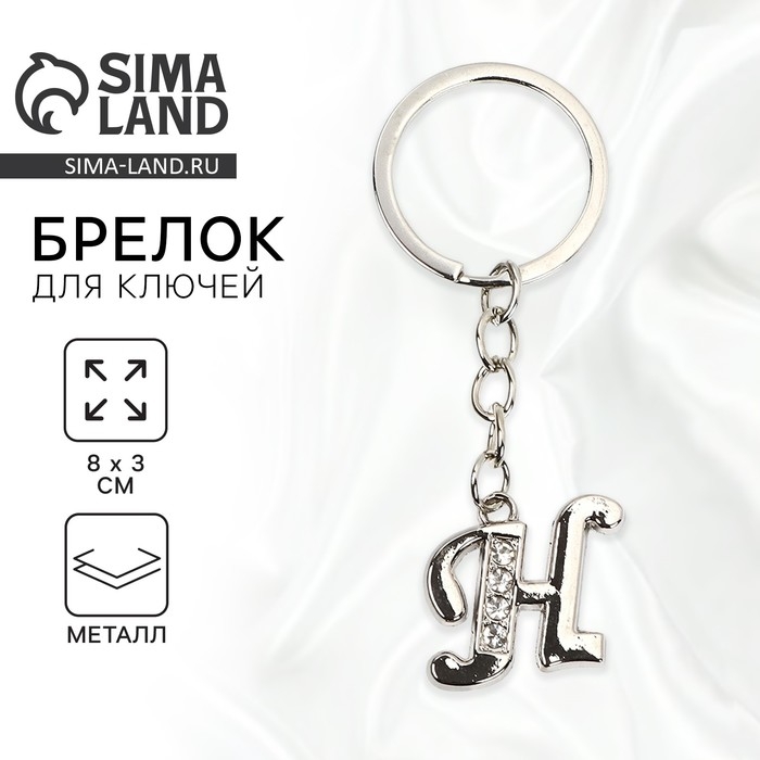 Брелок для ключей буква «Только для тебя. Н», 8 х 3 см Брелок для ключей буква «Только для тебя. Н», 8 х 3 см