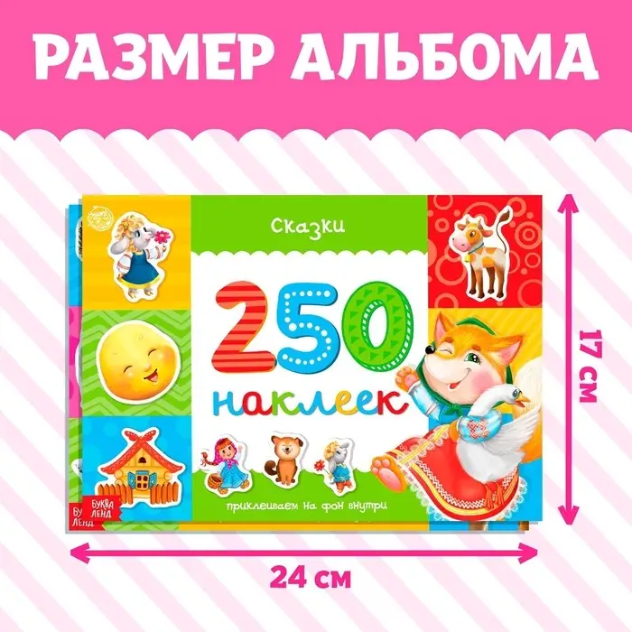 Альбомы &laquo;250 наклеек&raquo;, набор, 2 шт. по 8 стр.