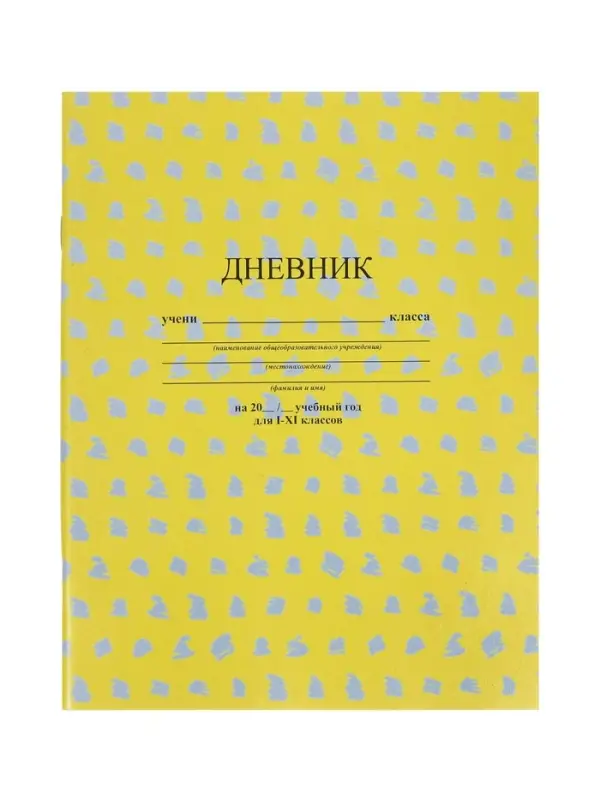 Дневник школьный универсальный &laquo;Жёлтый&raquo; 1-11 класс, 40 листов