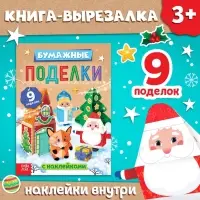 Книга - вырезалка с наклейками &laquo;Бумажные поделки&raquo;, 9 поделок