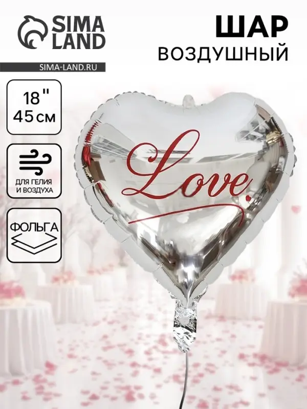 Шар воздушный фольгированный 18" &laquo;Я люблю тебя&raquo;, серебро