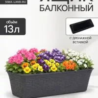 Ящик балконный для цветов &laquo;Ротанг&raquo;, 13 л, 43&times;20&times;14.5 см, с дренажной вставкой, пластиковый, серый