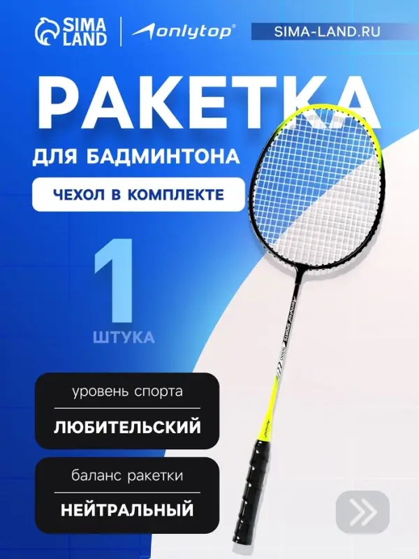 Ракетка для бадминтона ONLYTOP, алюминий, в чехле, чёрная, жёлтая