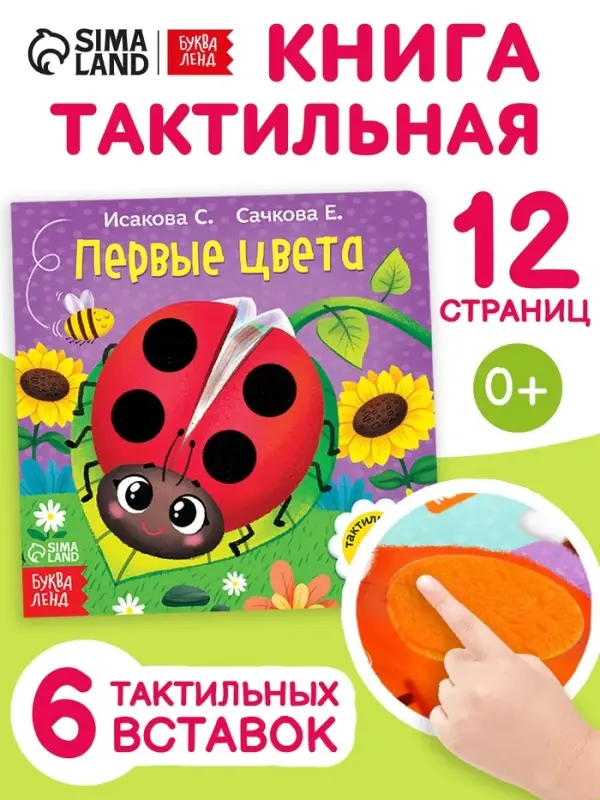 Тактильная книжка &laquo;Первые цвета&raquo;, 12 стр., 6 вставок