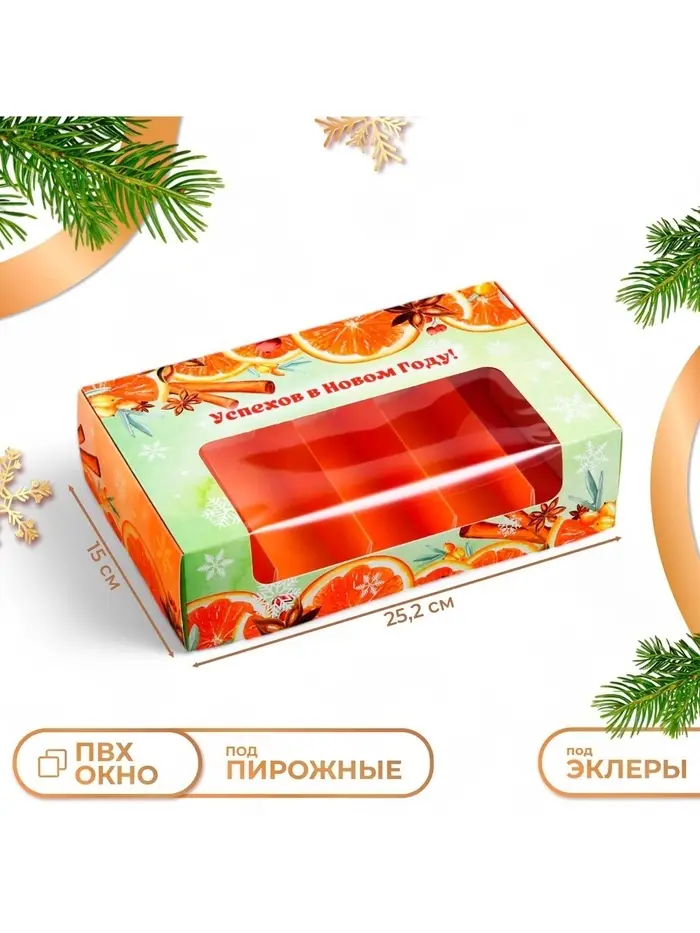 Коробка для 5 эклеров подарочная, новогодняя упаковка &laquo;Праздничное настроение&raquo;, 25&times;15&times;6.5 см