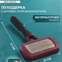 Пуходёрка, 10&times;17 см, с каплями, прорезиненная ручка, бордовая, чёрная