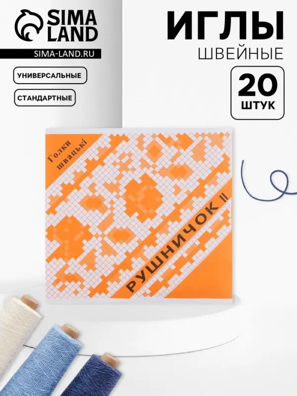 Иглы швейные «Рушничок», 20 шт. Иглы швейные «Рушничок», 20 шт.