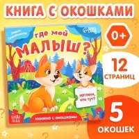 Книжка картонная с окошками &laquo;Где мой малыш?&raquo;, 12 стр.