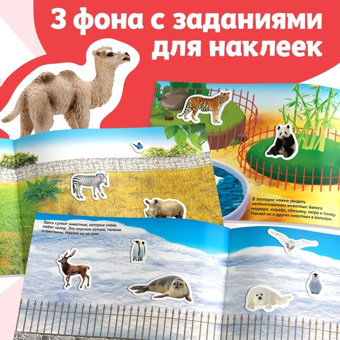 250 наклеек «Зоопарк», 8 стр. 250 наклеек «Зоопарк», 8 стр.