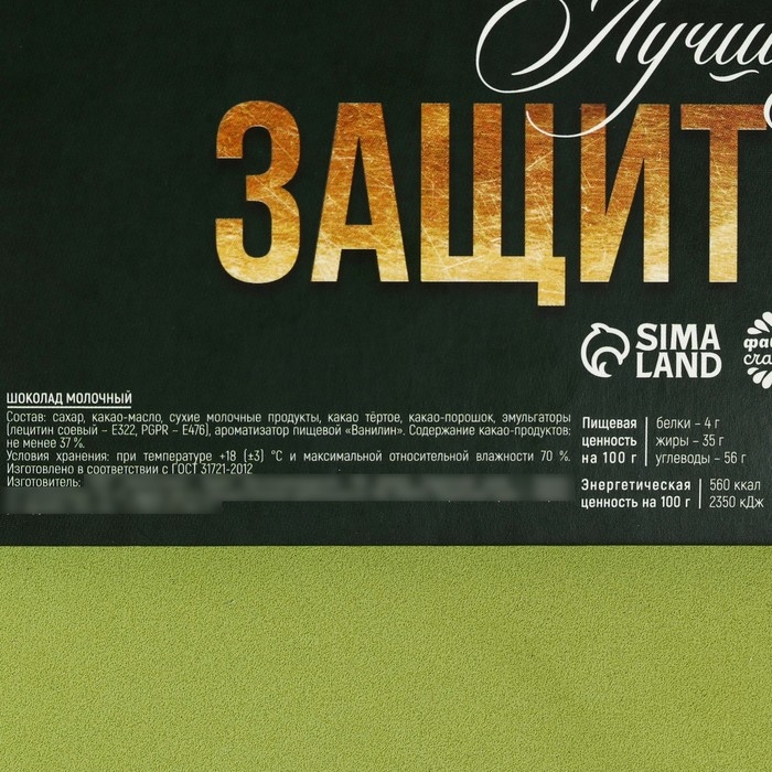 Адвент календарь с молочным шоколадом «Лучшему защитнику. 23 февраля», 60 г (12 шт . х 5 г).