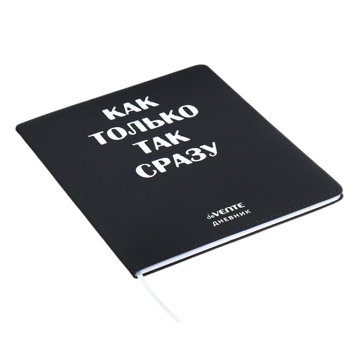 Дневник универсальный для 1-11 класса "Как только так сразу", интегральная обложка, искусственная кожа, шелкография, ляссе, 80 г/м2