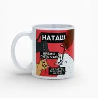 Кружка чайная именная &laquo;Наташа&raquo;, 320 мл