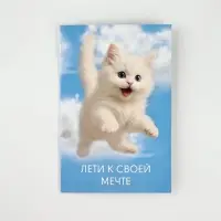 Открытка «Мечта», 12 х 18 см