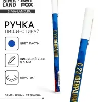 Ручка пластик пиши-стирай с колпачком "С 23 февраля", синяя паста, гелевая, 0,5 мм Ручка пластик пиши-стирай с колпачком "С 23 февраля", синяя паста, гелевая, 0,5 мм