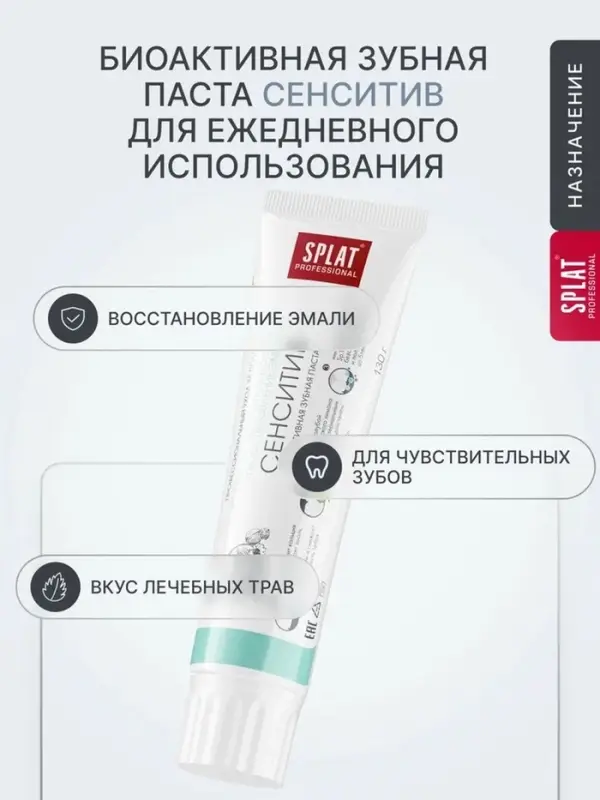 Зубная паста Splat Professional &laquo;Сенситив&raquo;, 130 г