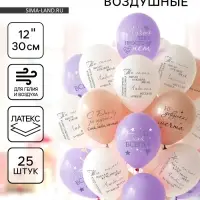 Воздушные шары латексные 12" &laquo;С днём рождения! Девушка - мечта&raquo;, 25 шт.