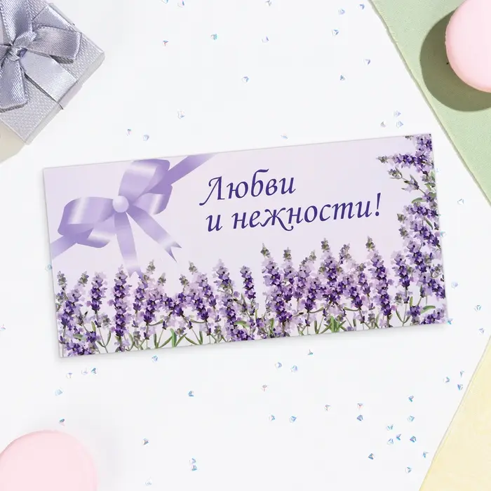 Конверт для денег «Любви и нежности!», 16×8 см