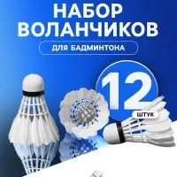 Набор воланов для бадминтона, 12 шт., перо, в тубе, белый