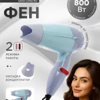 Фен Luazon LF-23, 800 Вт, 2 скорости, 2 режима, складная ручка, голубой