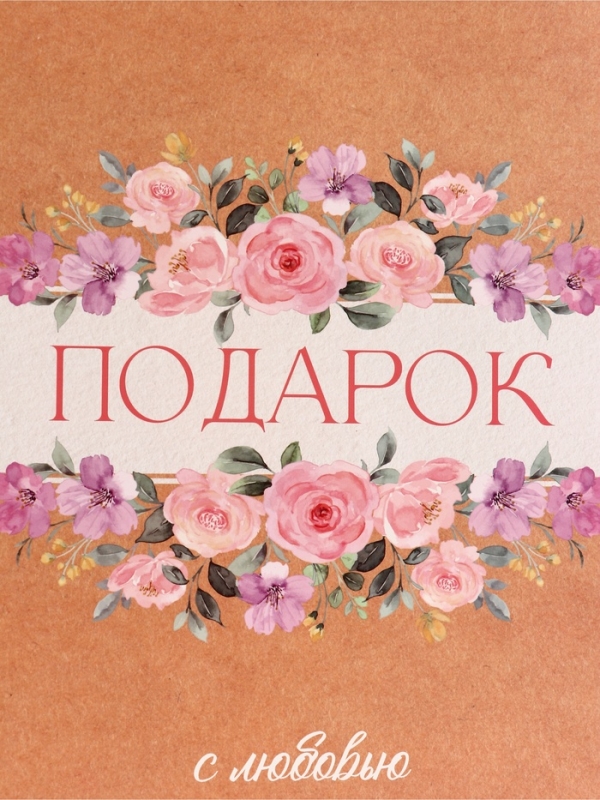 Пакет подарочный вертикальный "Подарок с любовью", 26 × 32 × 12 см