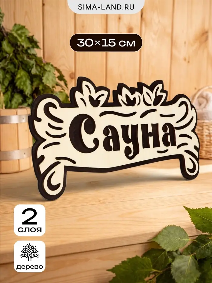 Табличка для бани и сауны &laquo;Сауна&raquo;, 30&times;15 см, деревянная