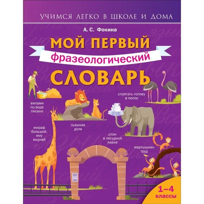 Мой первый фразеологический словарь. 1-4 классы. Фокина А.С.