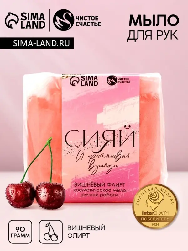 Мыло для рук &laquo;Сияй!&raquo;, 90 г, аромат вишни, Чистое счастье