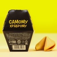 Печенье с предсказанием «Самому храброму», в коробке, 1 шт