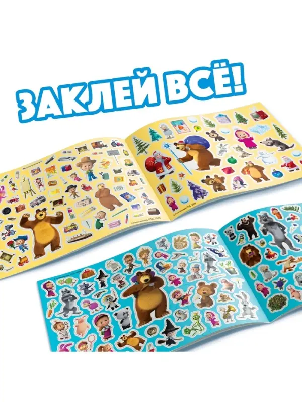 Альбом 500 наклеек &laquo;Вот столько веселья!&raquo;, А4, 12 стр., Маша и Медведь