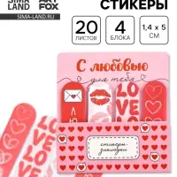 Стикеры-закладки с липким краем 4 шт., 20 л &laquo;С любовью&raquo;