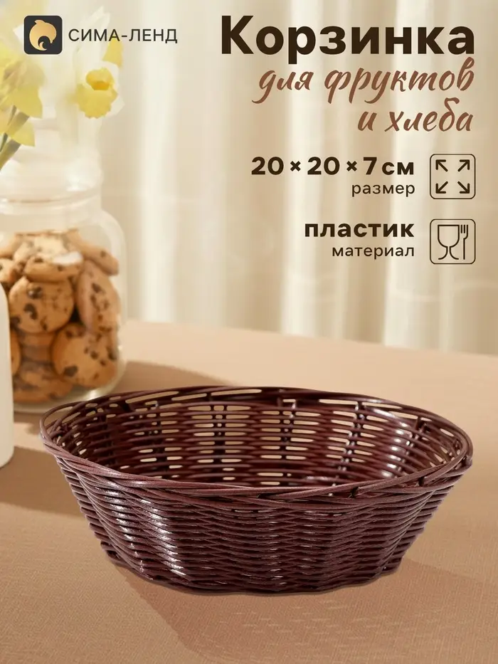 Корзинка хранения для фруктов и хлеба &laquo;Шоко&raquo;, 20&times;20&times;7 см, пластик, плетёная, коричневая