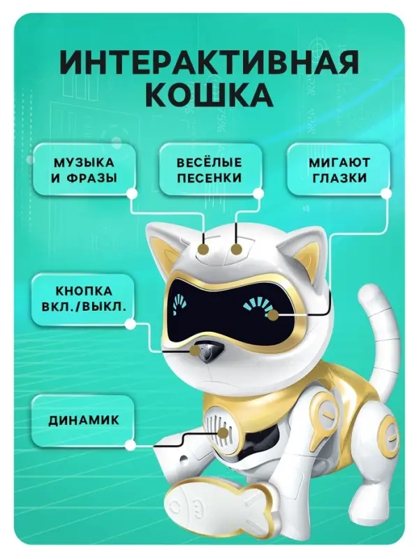 Робот кот &laquo;Шерри&raquo; IQ BOT, интерактивный: сенсорный, свет, звук, музыкальный, танцующий, на аккумуляторе, на русском языке, золотой