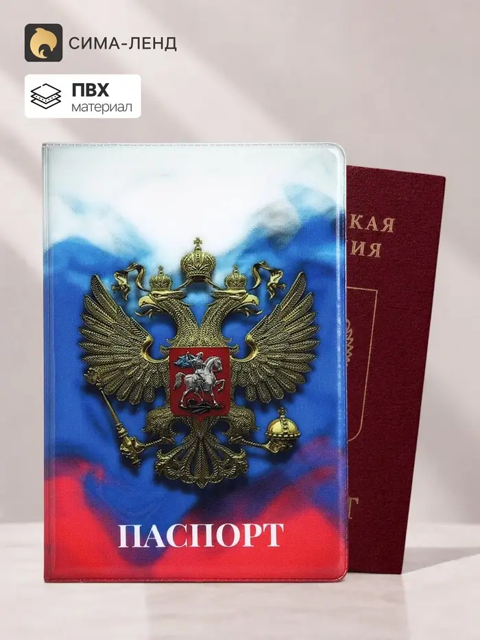 Обложка для паспорта, с гербом, триколор