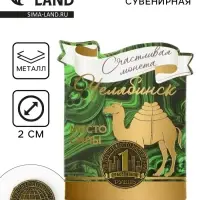 Сувенирная монета «Челябинск», d = 2 см, металл