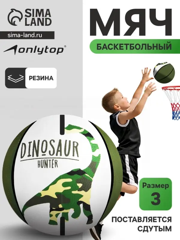 Баскетбольный мяч ONLYTOP DINOZAUR, клееный, 8 панелей, р. 3, резина, резиновая камера