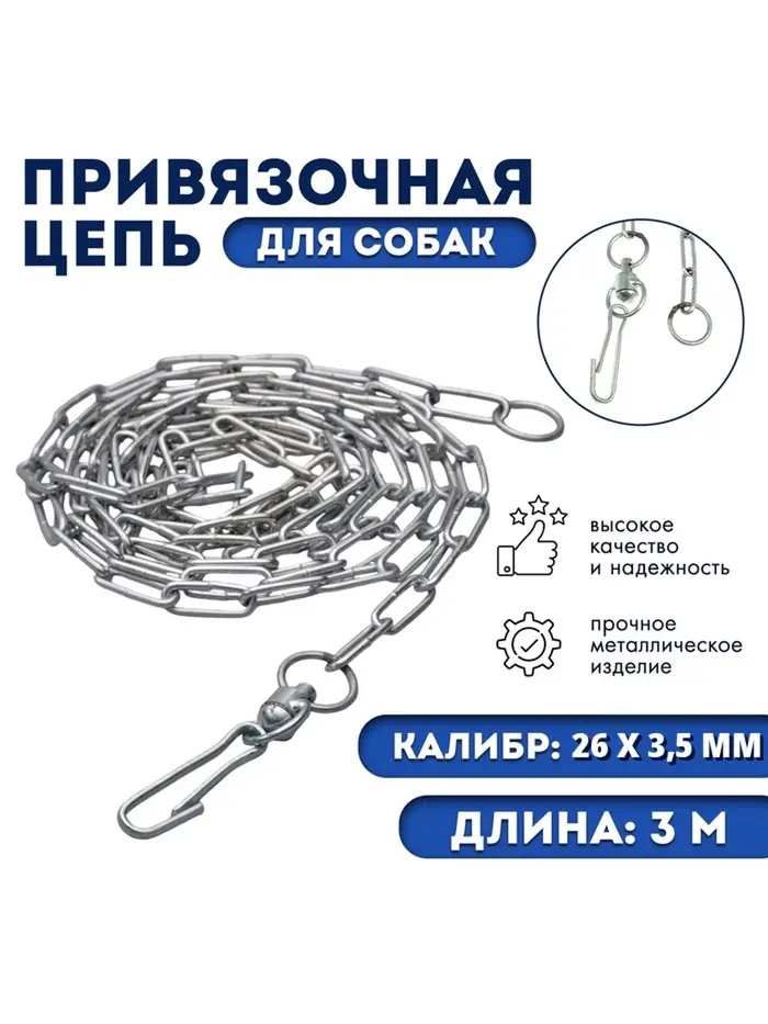 Цепь привязочная с длинным звеном, 26&times;3.5 мм, длина 3 м