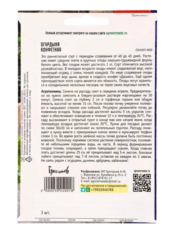 Семена Огурдыня Конфетная 3 шт.   12.29 г.