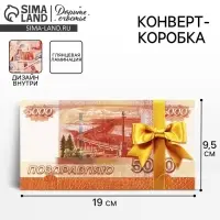 Конверт для денег &laquo;Поздравляю&raquo;, 19&times;0.7&times;9.5 см