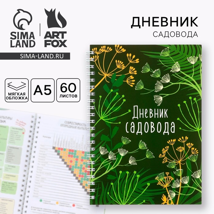 Ежедневник садовода А5, 60 л. Мягкая обложка, на гребне «Зеленый» Ежедневник садовода А5, 60 л. Мягкая обложка, на гребне «Зеленый»