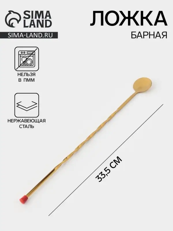 Ложка барная с мадлером, длина 33.5 см, нержавеющая сталь, серебристая