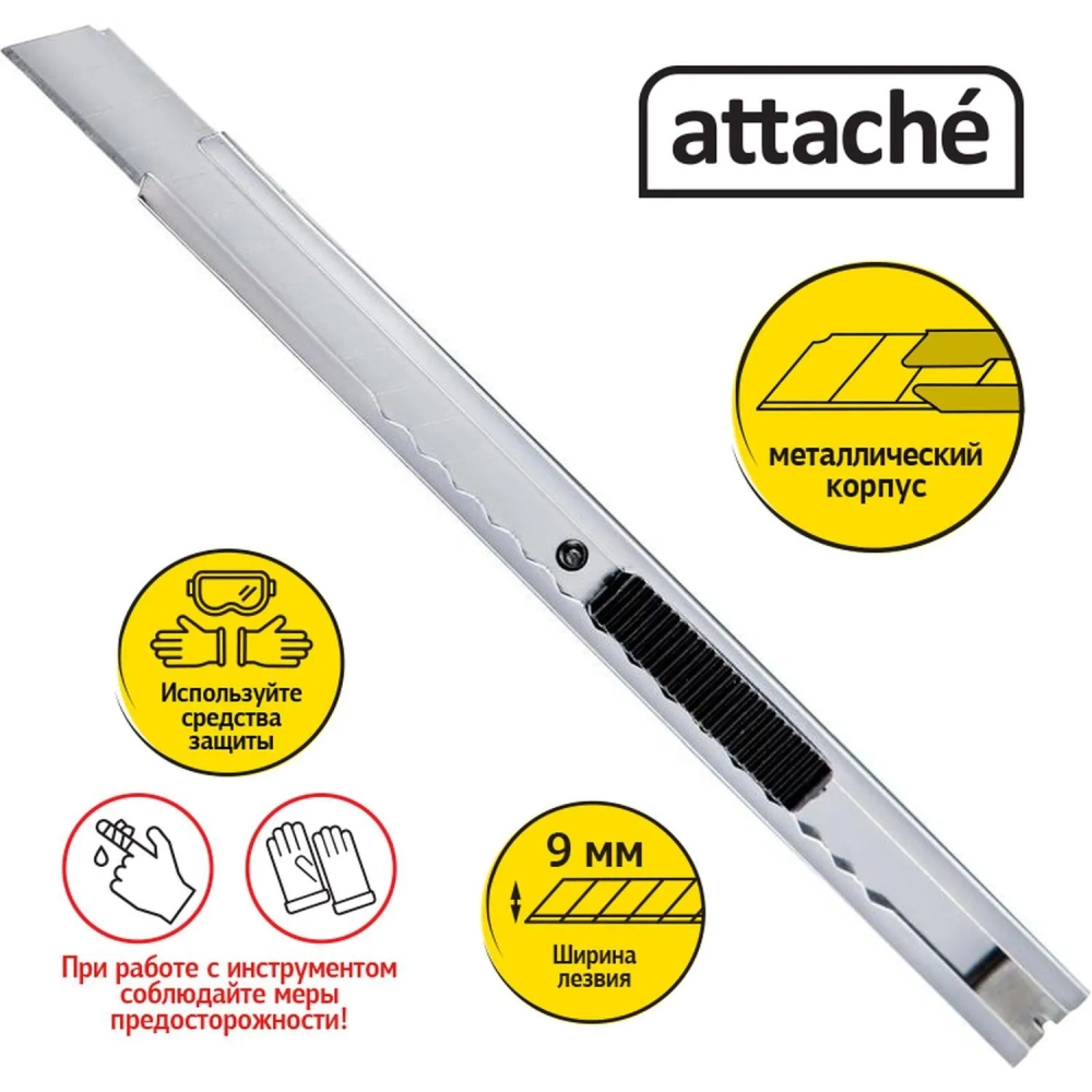 Нож канцелярский 9мм Attache металлический, фиксатор, цв.металлик