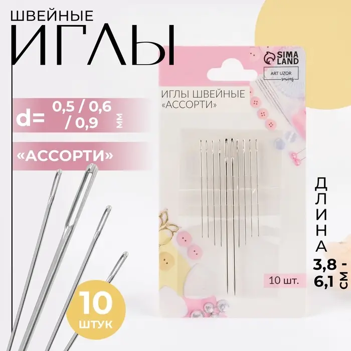 Иглы швейные «Ассорти», d=0.5 / 0.6 / 0.9 мм, 3.8-6.1 см, 10 шт. Иглы швейные «Ассорти», d=0.5 / 0.6 / 0.9 мм, 3.8-6.1 см, 10 шт.