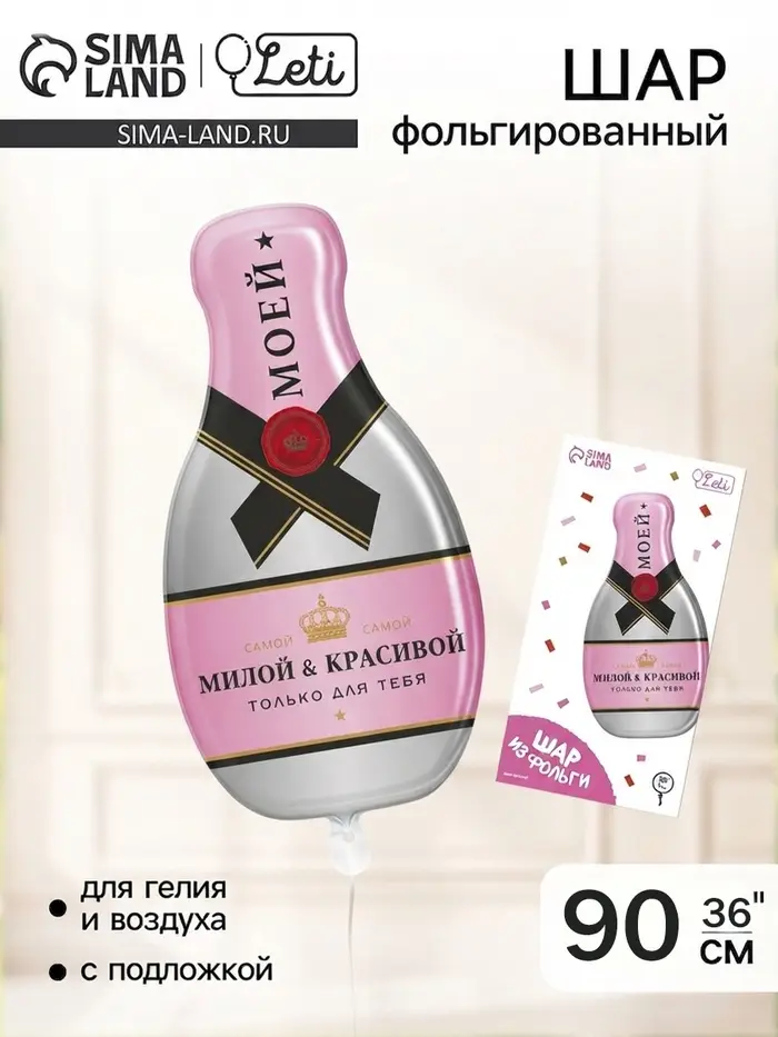 Воздушный шар фольгированный 36" &laquo;Шампанское&raquo;, фигура, с подложкой