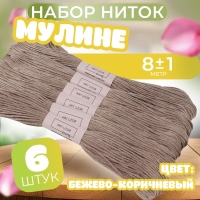 Набор ниток мулине №841, 8 ± 1 м, 6 шт, цвет бежево-коричневый