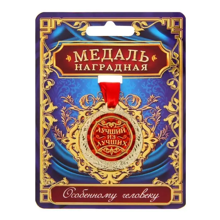 Медаль &laquo;Лучший из лучших&raquo;