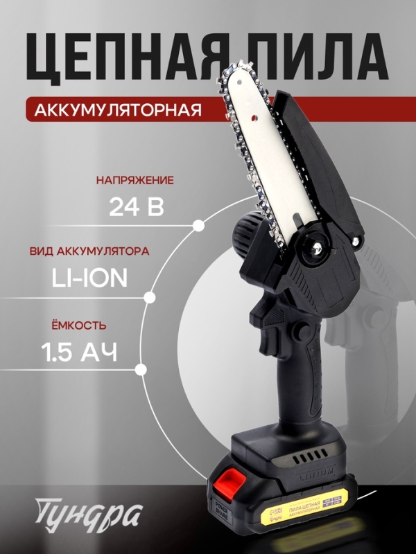 Пила цепная аккумуляторная ТУНДРА, 24 В, 1.5 Ач, Li-ion, 6 Пила цепная аккумуляторная ТУНДРА, 24 В, 1.5 Ач, Li-ion, 6", шаг 1/4", 36 звеньев