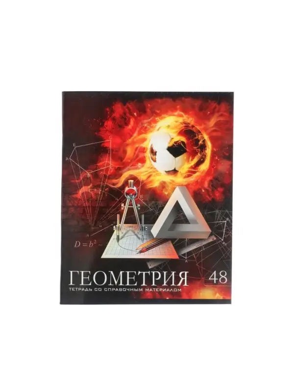 Предметная тетрадь по геометрии Calligrata &laquo;Футбол&raquo;, 48 листов, в клетку, со справочным материалом, обложка из мелованного картона
