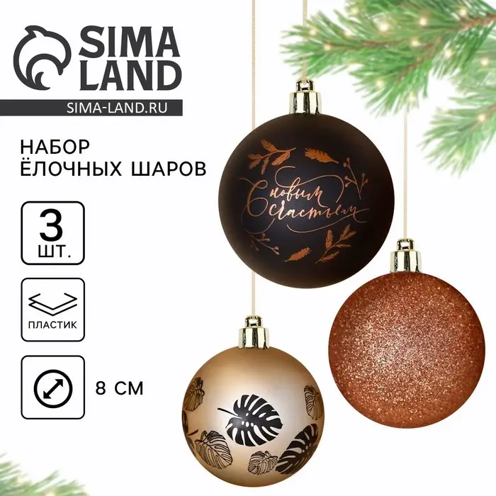 Новогодние шары ёлочные «С новым счастьем!», на Новый год, пластик, d=8, 3 шт., цвет чёрный и жемчужный