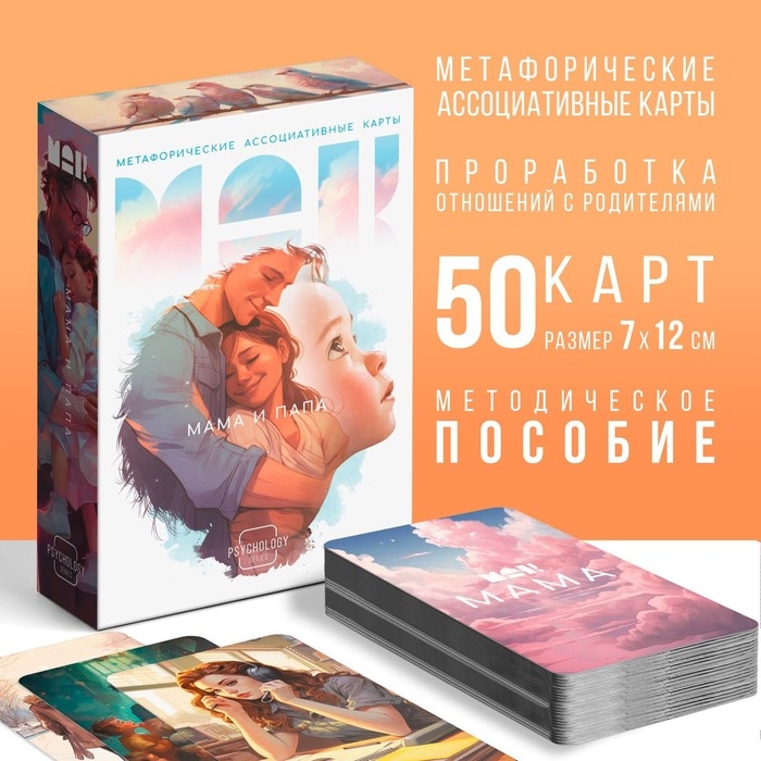 Метафорические ассоциативные карты «Мама-Папа», 50 карт (7х12 см), 16+ Метафорические ассоциативные карты «Мама-Папа», 50 карт (7х12 см), 16+