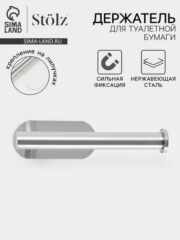 Держатель для туалетной бумаги на липучке St&ouml;lz, хром
